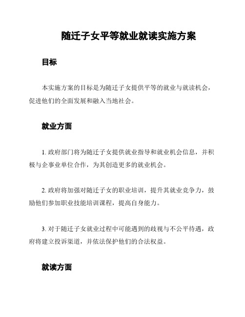 随迁子女平等就业就读实施方案