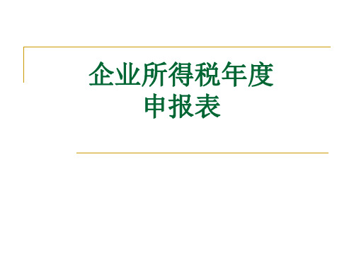 税务局2017年企业所得税年度申报培训课件