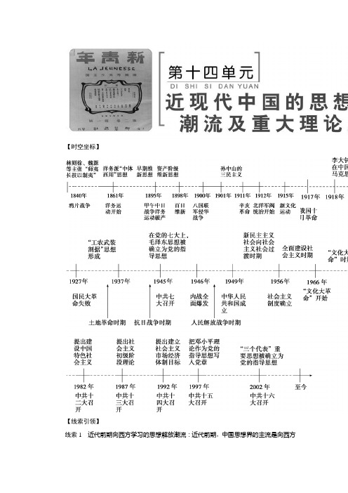 [备考资料]2020届一轮复习人教版  近代中国的思想解放潮流  教案.doc