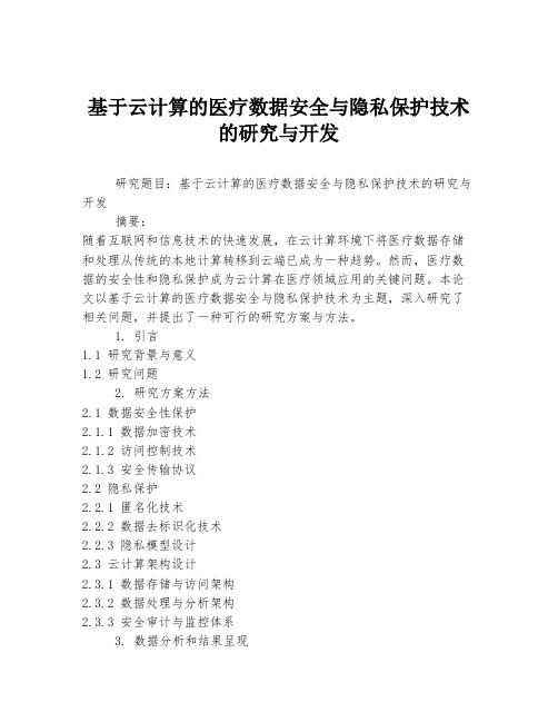 基于云计算的医疗数据安全与隐私保护技术的研究与开发