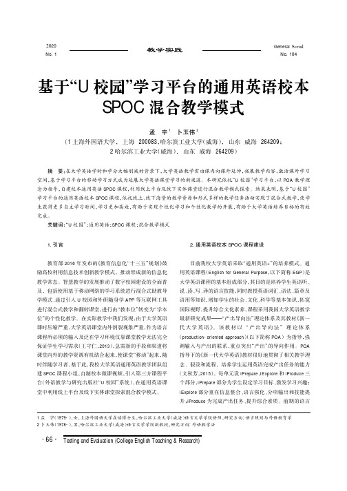 基于“u校园”学习平台的通用英语校本spoc混合教学模式