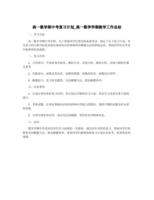 高一数学期中考复习计划_高一数学学期教学工作总结