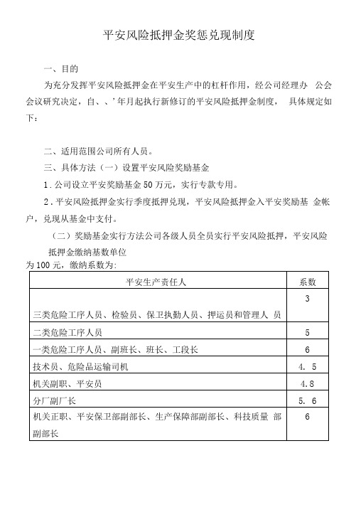 生产企业安全风险抵押金奖惩兑现制度