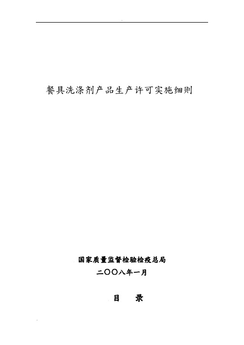 餐具洗涤剂产品生产许可实施细则