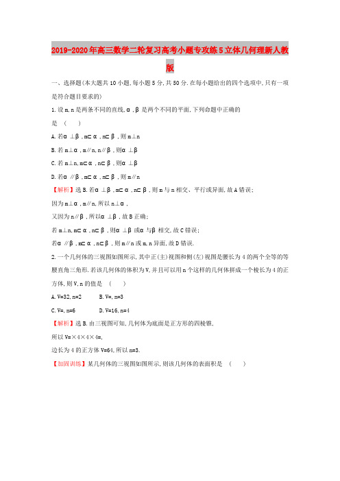 2019-2020年高三数学二轮复习高考小题专攻练5立体几何理新人教版
