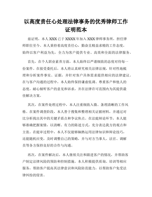 以高度责任心处理法律事务的优秀律师工作证明范本