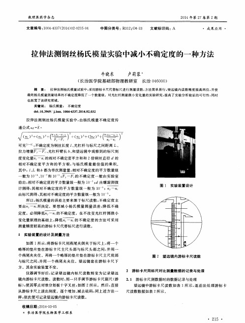 拉伸法测钢丝杨氏模量实验中减小不确定度的一种方法