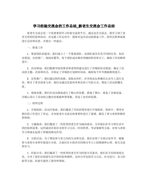 学习经验交流会的工作总结_新老生交流会工作总结