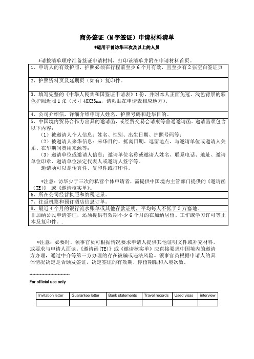 商务签证M字签证申请材料清单