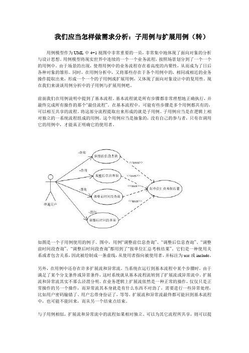 我们应当怎样做需求分析：子用例与扩展用例