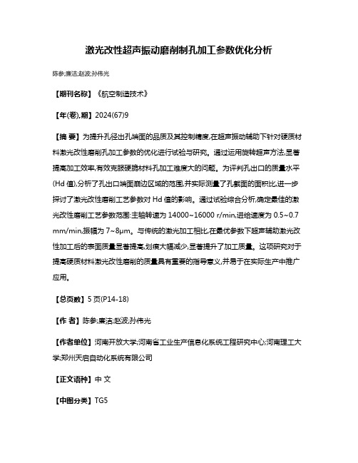 激光改性超声振动磨削制孔加工参数优化分析