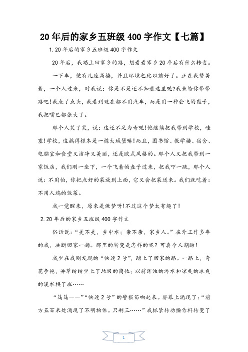 20年后的家乡五年级400字作文【七篇】