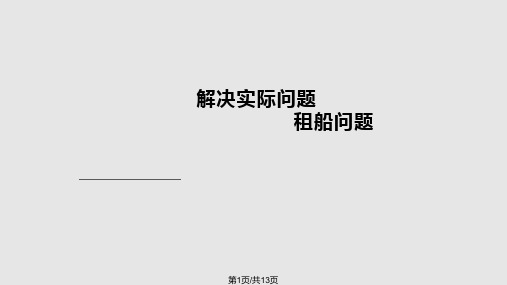 新人教四年级数学租船问题PPT课件