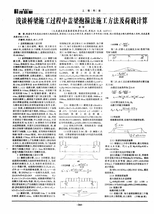 浅谈桥梁施工过程中盖梁抱箍法施工方法及荷载计算