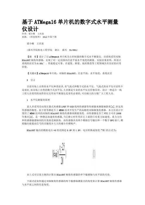 基于ATMega16单片机的数字式水平测量仪设计