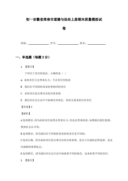 初一安徽省淮南市道德与法治上册期末质量模拟试卷及答案