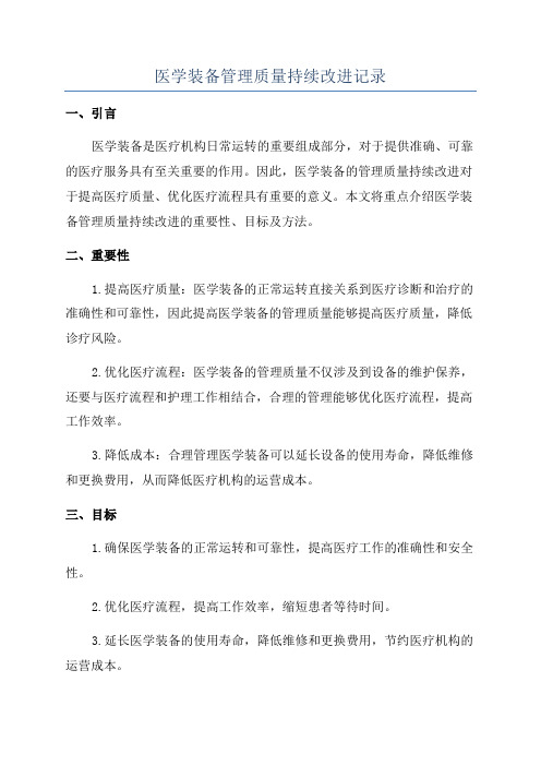 医学装备管理质量持续改进记录