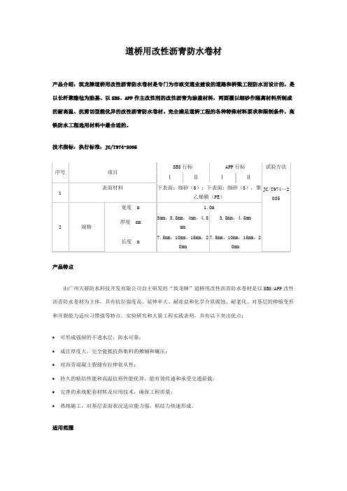 道桥用改性沥青防水卷材