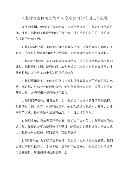 企业管理案例美的管理制度全套内部培训工作流程