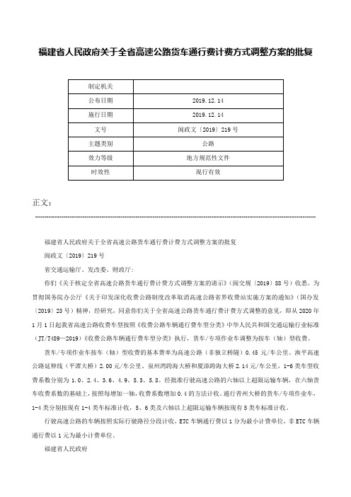 福建省人民政府关于全省高速公路货车通行费计费方式调整方案的批复-闽政文〔2019〕219号