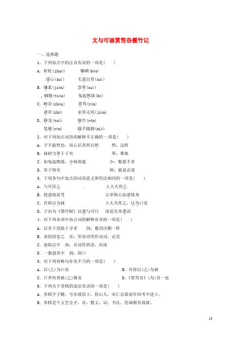 山西省阳高县高中语文第五单元文与可画筼筜谷偃竹记练习(无答案)新人教版选修《中国古代诗歌散文欣赏》