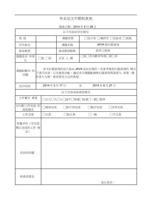 java扫雷游戏计算机毕业设计中期检查表、中期报告