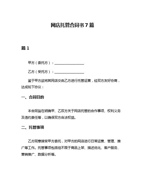 网店托管合同书7篇