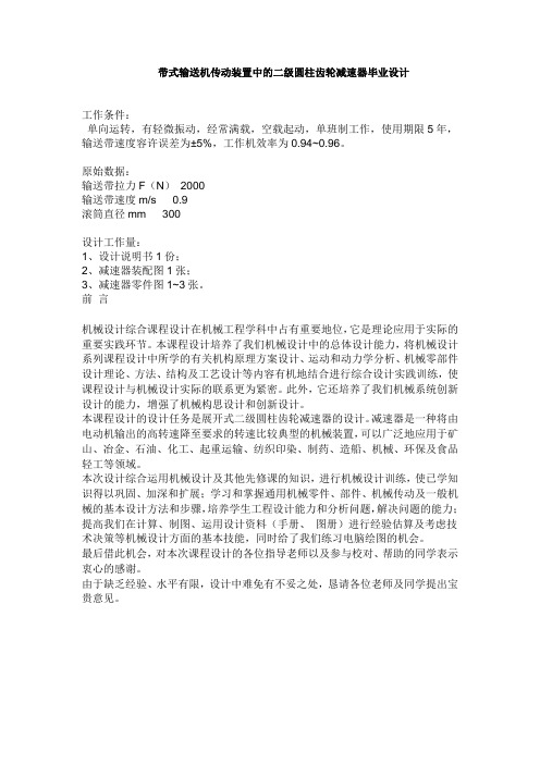 带式输送机传动装置中的二级圆柱齿轮减速器毕业设计
