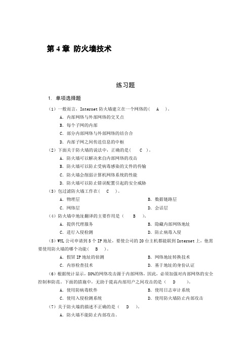 网络安全技术 习题及答案 第4章 防火墙技术