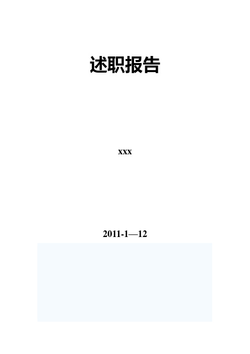 2010述职报告Microsoft Word 文档 (7)