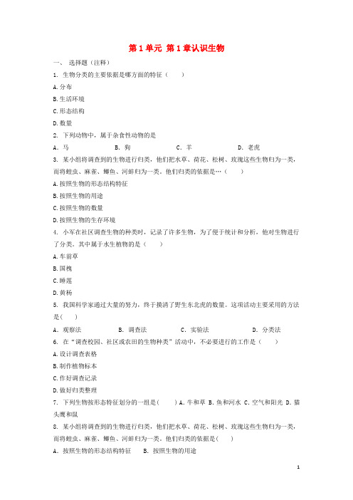 七年级生物上册 第1单元 第1章认识生物单元测试题 (新版)新人教版