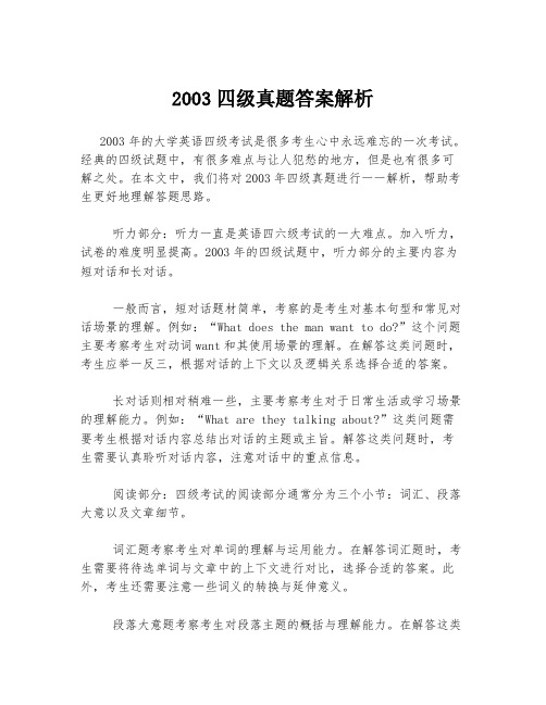 2003四级真题答案解析