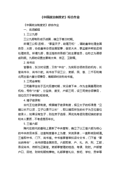 《中国政治制度史》综合作业