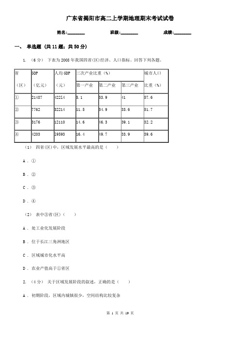 广东省揭阳市高二上学期地理期末考试试卷