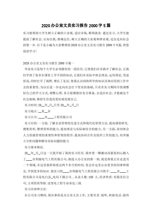 办公室文员实习报告2000字5篇