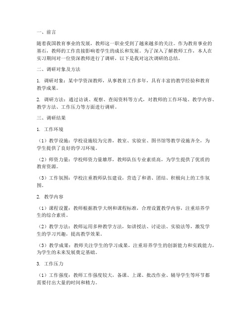 实习调研报告老师工作