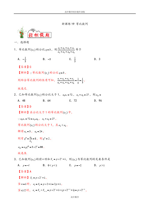 【新高二】 19 等比数列-2020年 新高二数学(人教版)(解析版) 