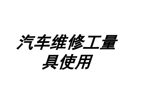 汽车维修工具使用全套课件