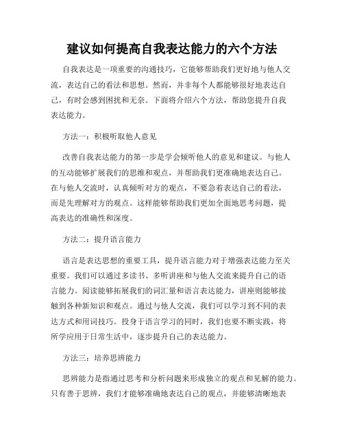 建议如何提高自我表达能力的六个方法