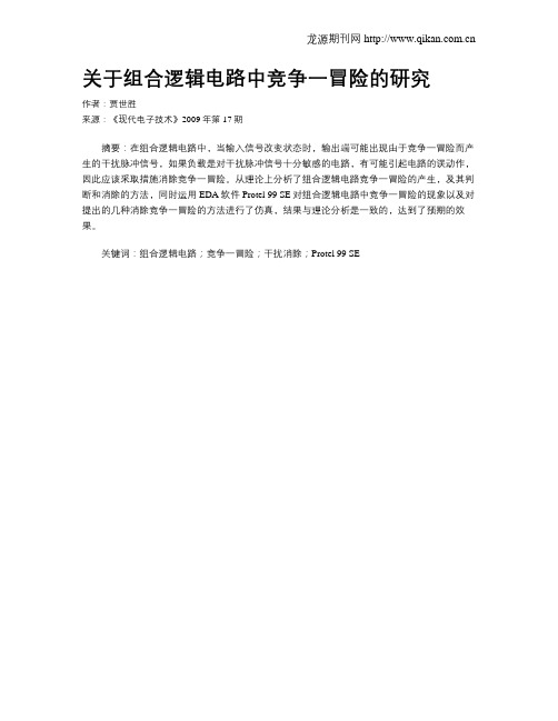 关于组合逻辑电路中竞争一冒险的研究