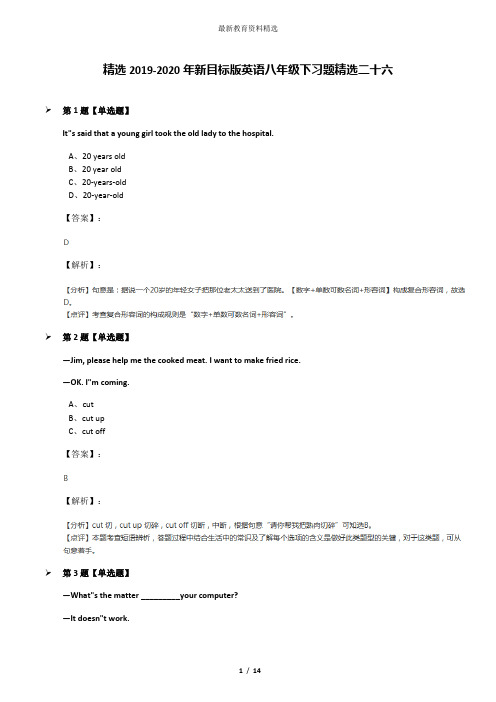 精选2019-2020年新目标版英语八年级下习题精选二十六