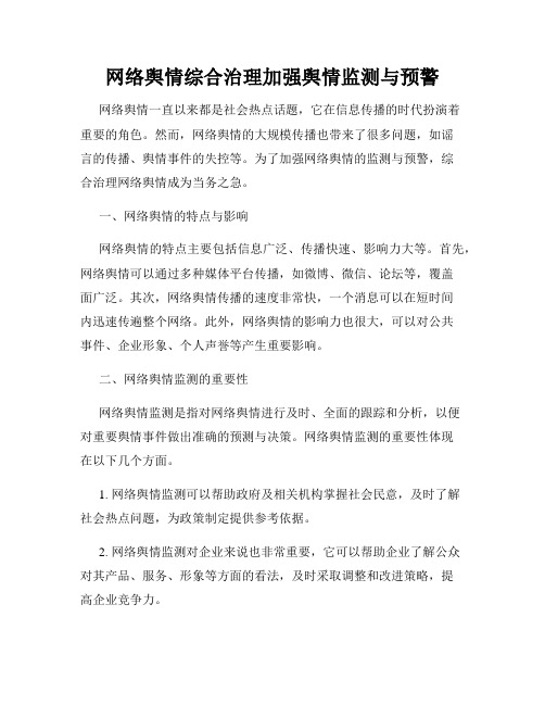 网络舆情综合治理加强舆情监测与预警