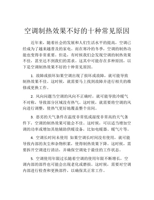 空调制热效果不好的十种常见原因