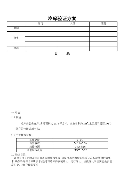 冷库验证方案