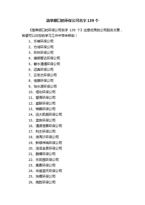 简单顺口的环保公司名字139个