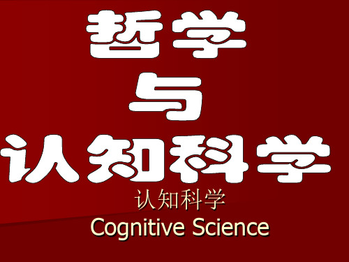 认知科学 PPT课件