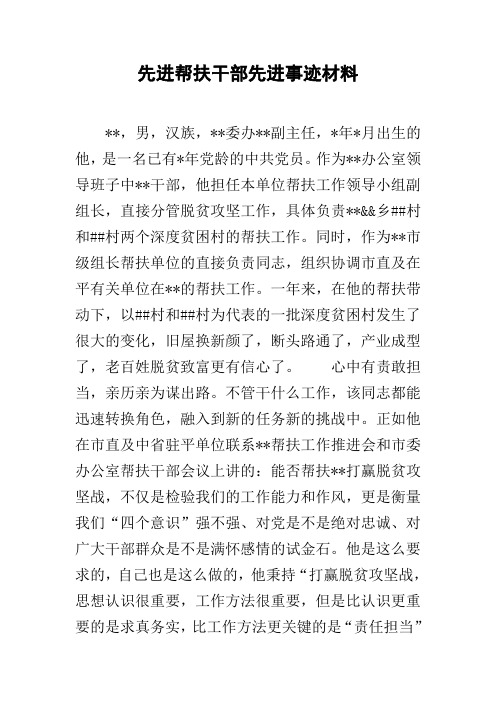 先进帮扶干部先进事迹材料