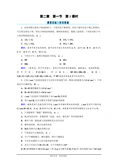 2020-2021学年化学人教选修3:第2章 第1节 第2课时 共价键的键参数与等电子体 课堂