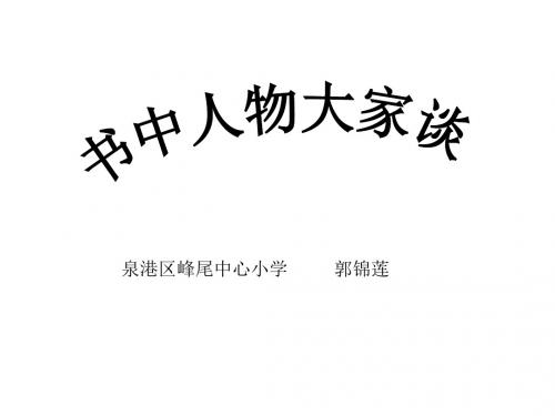 五年级下册语文课件-语文天地(二)书中人物大家谈 ▎北师大版(共17张PPT)