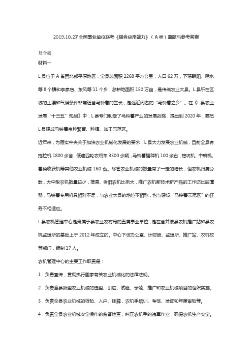 2019.10.27全国事业单位联考综合应用能力(A类)真题与参考答案